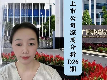 挑战深度分析100家上市公司|第26期,海格通信#干货分享 #知识分享 #股民 #经济 #海格通信