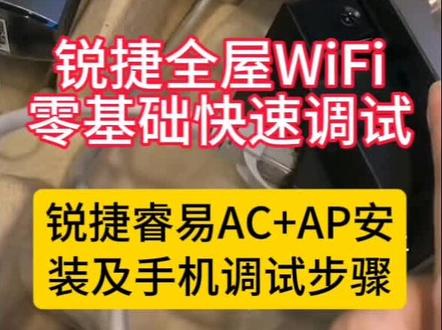 锐捷全屋WiFi零基础快速调试