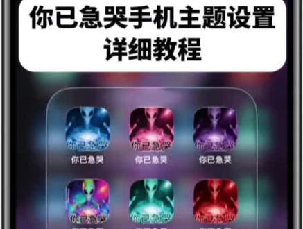 你已急哭 /咐置你已急哭叩苓 苹果手机你已急哭主题设置教程来了 你已急哭手机图标 你已急哭苹果桌面教程 苹果你已急哭 你已急哭手机图片怎么改 你已急哭主题设置教程ios 你已急哭快捷指令 #你已急哭主题设置教程 #你已急哭快捷指令 #苹果你已急哭教程 #你已急哭表情包 #你已急哭手机主题
