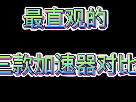 不吹 不黑 因为没必要 三款加速器对比 你们看