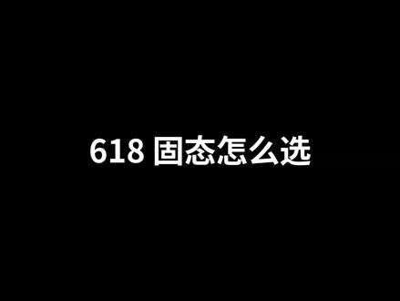 618固态怎么选?11款从入门到旗舰,看完直接抄作业 不劝你一步到位,也不劝你将就 你在考虑什么固态?评论区告诉我👇
#随拍 #固态硬盘 #装机 #电脑配置 #diy电脑