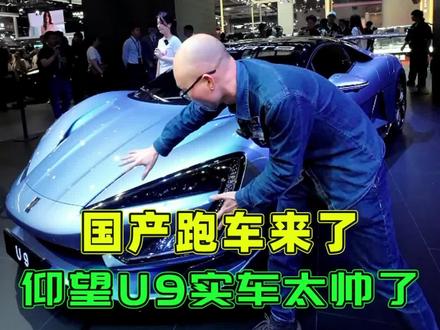 #2023上海国际车展 #2023上海车展看新车 #聚光者计划 国产跑车来了,仰望U9实车太帅了,你猜定价多少