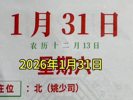 2026年1月31日麻将红黑日历解读#麻将#红黑日历#麻将技巧