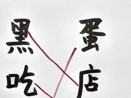组词连线 这样连对吗?#小学语文有趣的知识又增长了#每天学习一点点#每天跟我涨知识