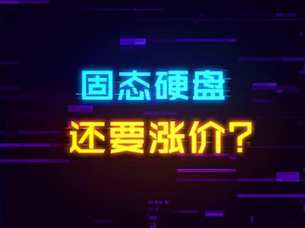 固态硬盘还要继续涨价?三星宣布继续减产!#电脑 #电脑配置 #固态硬盘 #数码科技