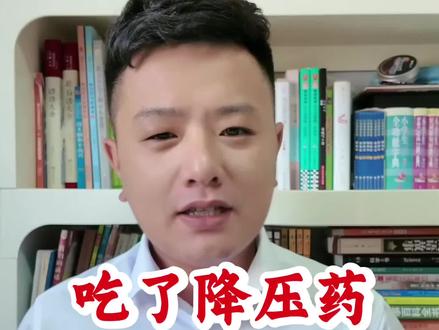 吃了降压药,4种食物要戒掉! 吃了降压药,4种食物要戒掉! #降压药 #医学科普