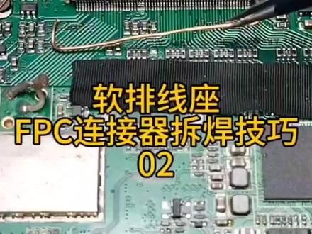 软排线座拆焊技巧02 #软排线座拆焊技巧FPC连接器拆焊#电路板维修 #仪器维修