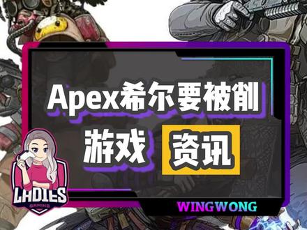 希尔即将被削!等级上限增加!#apex英雄 #apex #steam游戏 #游戏资讯 @DOU+小助手