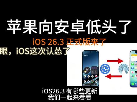 iOS26.3 来了,是真香还是嫌弃?#iOS26 #苹果系统更新 #干活分享