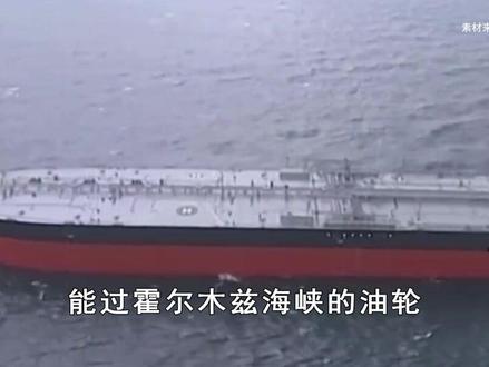 上百艘油轮堵在霍尔木兹海峡,只有中国和伊朗油轮能通行 #抖音热评