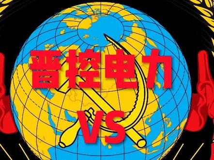 #山西 山西两大电力龙头,支撑山西电力霸主崛起!