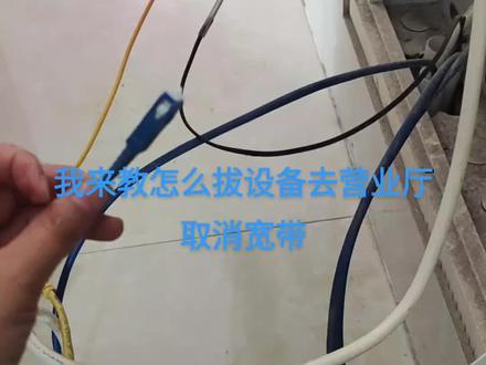 第一步找到进来的网线把光猫盒取下来,第二步找到电视机旁边的机顶盒取下来,第三步找一个袋子把设备充电器装起来去当地营业取消,如果路由器是自己购买的千万不要拿去退,可以保留下次使用