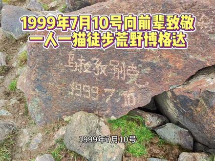 1999.7.10向前辈们致敬,一人一猫重装徒步荒野博格达,到处蹭吃#无人区 #博格达环线 #感谢博格达不杀之恩 #荒野求生 #野外露营 #原创视频上热门 #重装徒步 #决胜荒野 #一人一猫的流浪之旅 #户外旅行