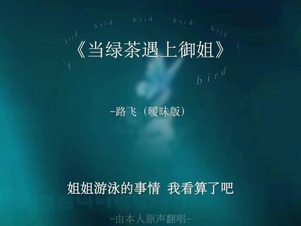 姐姐游泳的事情我看算了吧.. #当绿茶遇上御姐 #暧昧 #翻唱#百合