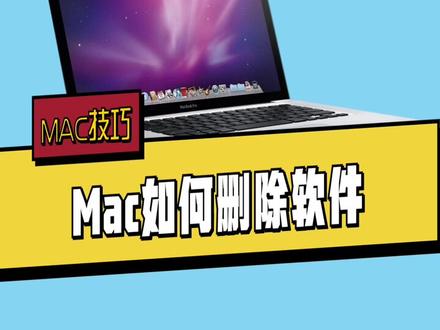 #macbook使用技巧 如何删除没有用的软件?
