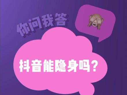 「在线隐身」不只存在于80后、90后的记忆中,抖音也可以哦!想看看TA在不在线?去试试这个功能叭!#在线状态