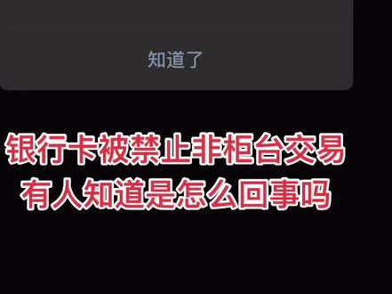银行卡被限制非柜台交易了 到底是怎么回事呢?#银行卡#禁止非柜台交易#钱去哪了 #账户余额 @抖音小助手