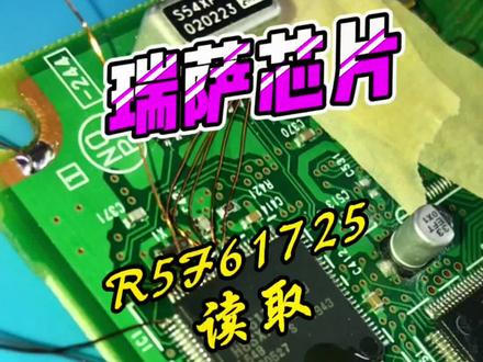 丰田气囊电脑,瑞萨芯片R5F61725数据读取。#汽车维修#芯片级维修 #汽车电脑维修 #汽车人共创计划