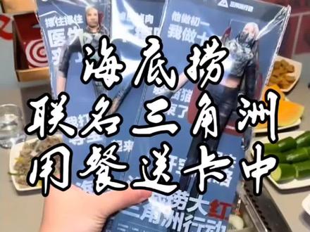 海底捞居然和三角洲联名了,喜欢玩三角洲的朋友赶紧冲#三角洲 #三角洲行动 #海底捞火锅 #三角洲行动全球预约开启