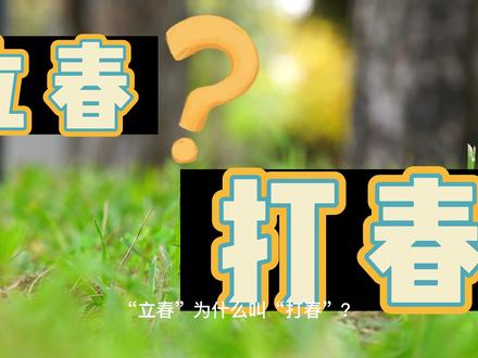 你了解打春的习俗吗#立春 节气#打春什么意思 #立春节气#什么是躲春