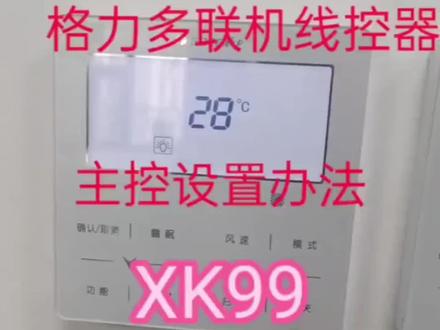 格力多联机线控器XK103/XK71/XK99主线控器调节/无法切换制冷/无法切换制热调节#格力空调 #格力线控器 #格力维修