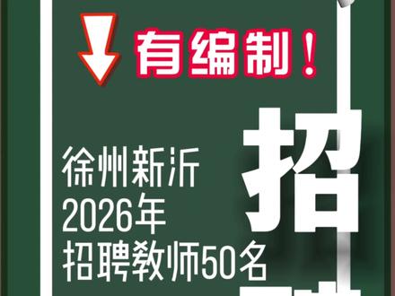 2026徐州新沂定向师范50个编制,7.24现场报名! @新沂市2026届乡村定向师范毕业生,看过来👀
徐州新沂市面向你们定向招聘啦!
50个事业编制教师岗,不用和社会上千人卷,定向生专属绿色通道✅
📌 先划重点
📅报名时间:7月24日 8:30-12:00,14:30-17:00(只有一天! )
📍报名地点:新沂市教育局第一会议室 (北京路13号)
✅ 谁能报?
✔️ 新沂市2026年乡村定向师范毕业生
✔️ 18-38周岁
✔️ 取得定向培养专业本科毕业证+学位证
✔️ 教资可承诺7月31日前取得
✔️ 服从乡镇学校统一分配,履行定向服务期
📋 报名材料清单
✅ 报名表+2寸电子照片
✅ 身份证 + 户口簿(原件+复印件)
✅ 毕业证 + 学位证(原件+复印件)
✅ 教资证或合格证明(暂未取得需签承诺书)
📝 考试方式:
仅笔试,不用面试!考查公共基础、教育教学综合知识
笔试时间:7月29日
💡备考小建议:
江苏定向师范生招聘笔试侧重点偏向教基、师德法规、学科课标,结合往年新沂定向真题梳理考点,提前备好报名材料,当天尽早到场排队,避免材料临时缺失白跑一趟。#江苏教师编制 #江苏教师招聘 #欣瑞教育