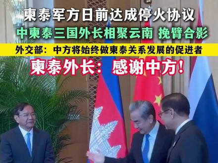 中柬泰三国外长相聚云南、挽臂合影。外交部:中方将始终做柬泰关系发展的促进者,柬泰外长:感谢中方!#中柬泰 #柬埔寨 #泰国 #外交