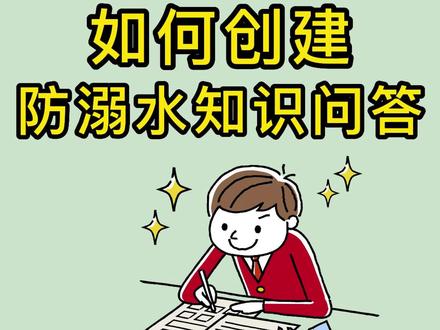 如何制作一个在线防溺水知识问答,答题完成后系统自动打分呢?
#防溺水 #防溺水教育 #班主任 #班级管理 #考试