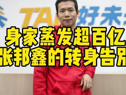 身家蒸发超百亿,张邦鑫的转身告别 #张邦鑫 #俞敏洪