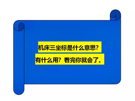 机床三坐标是什么意思?
有什么用?看完你就会了。#cnc加工中心 #制造业 #知识分享 #加工中心#编程@抖音广告助手 @抖音小助手
