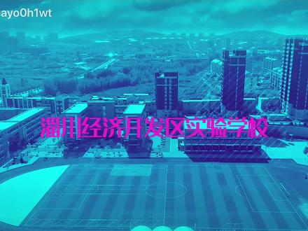 “云看校园”—淄川经济开发区实验学校