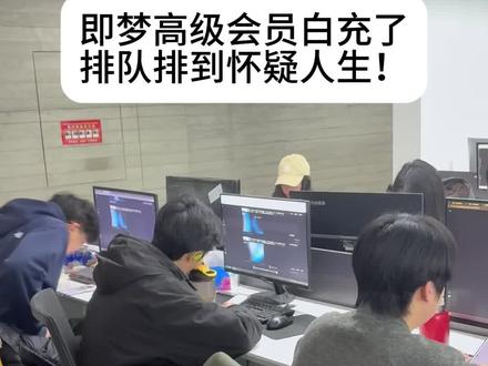 排队排到怀疑人生,有没有一样被搞到破防的 即梦你到底怎么了?#漫剧 #AI漫剧 #AI仿真人 #AI漫剧团队 #即梦ai