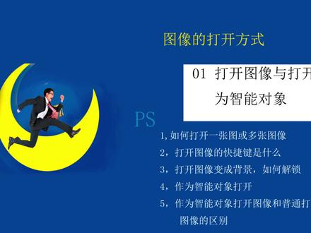 PS基础(打开图像与打开为智能对象)#ps技能 #ps教学