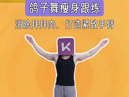 「鸽子摇」学会了!现在身材很曼妙#pigeon #鸽子摇 #瘦胳膊 #185 #跟练