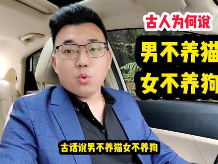 男不养猫女不养狗,古人为何会这么说,狗语者老汤一语道破