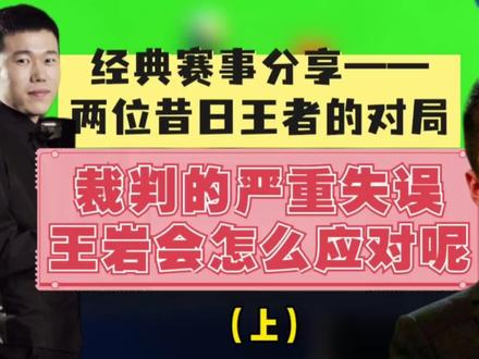 裁判的一个误判,王岩会怎么应对呢#台球是一种生活 #台球教学 #全民杆法秀 #是时候展现真正的技术了