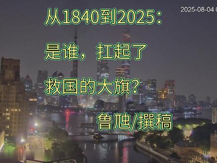 从1840到2025:是谁,扛起了救国的大旗? 鲁虺/撰稿
#向往的生活游戏
开篇:定场诗
“说书唱戏劝人方,三条大道走中央,善恶到头终有报,人间正道是沧桑。”
各位看官,今天咱们不聊家长里短,不侃明星八卦,来唠段沉甸甸又提气的历史 —— 从 1840 年鸦片战争敲开国门,到 1949 年新中国站定脚跟,这一百多年里,咱中国就像艘在惊涛骇浪里打转的船,无数人想把它舵稳,可偏偏一波未平一波又起。到底是谁最后把这船开向了坦途?咱们顺着时间线,慢慢掰扯。
谁能救中国?从鸦片战争开始,山河破碎,风雨飘摇。历史给了洪秀全的太平天国 14 年,他说天下一家,共享太平,结果如何?从太平天国到甲午战争,历史给了晚清 30 年,光绪帝说君主立宪,张之洞说洋务运动,结果如何?给了革命党人 14 年,从戊戌变法到辛亥革命,谭嗣同汉帝自爆,康有为公车上书,结果如何?给了袁世凯的北洋政府 16 年,袁世凯说我先当个皇帝,结果如何?从大革命到抗战胜利,给了老蒋的民国 20 一年,老蒋说攘外必先安内,结果如何?从南昌起义到遵义会议,给了王明和共产国际八 8 年,他们说要,只要学习马克思和列宁就能救中国,结果又如何?这些人你方唱罢我登场,历史没有给过他们机会吗?从 1840 年到 1940 年整整 100 年,乱世从未结束,生灵涂炭,民不聊生。要不要看看另外一个 100 年的中国?从 1935 年遵义会议开始,那个时候,我们有不到 3 万的残兵败将,离全盘覆灭亡国灭种只差一步。敌人呢,天罗地网重重包围,美式装备,全副武装,我们面黄肌瘦,衣衫褴褛。你敢想象一年之后就是这样的一群人,铁马冰河万里长征,创造了人类历史上最了不起的军事奇迹。雄关漫道真如铁,而今迈步从头越。1949 年他们说中国人民从此站起来,1950 年他们挥师出征,把世界上最强大国家的军队拒之于国门之外。建国之初啊百废待兴,饭都吃不饱的年代,老蒋撤走,带走了大量的黄金和外汇储备,经济几乎崩溃。东北抗美援朝同时,西南还要抗法援越,西北解放西藏,中部还要解决百万土匪和特务问题,内忧外患,白白手起家。回头看看这一百年,我们用前五十年的时间打好了地基,之后的五十年上九天揽月下五洋捉鳖。2024 年,我们终于可以说一句,不费前辈所托,何不乘风好去那长空万里,看尽这山河辽阔。