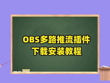 OBS多路推流插件下载安装教程:OBS如何多平台直播? OBS多路推流插件下载安装教程:OBS如何多平台直播?OBS如何多开直播?OBS多路推流插件下载地址:https://obscj.com/post/319.html OBS多路推流插件直链下载地址:https://d.obscj.com/obs-multicast-streaming.exe #OBS多路推流插件 #OBS多路直播 #OBS多路推流 #OBS多路直播插件