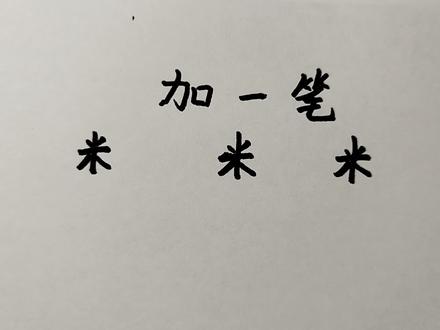 “米”字加一笔共3个,多数人只写出2个 #米字加一笔