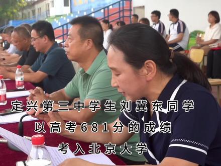 定兴三中李冀东同学以高考681分成绩考入北京大学