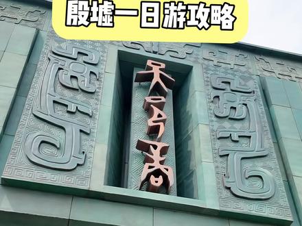 一条视频告诉你来安阳殷墟该怎么玩~ #殷墟 #穿越千年探秘殷墟 #殷墟五一商朝奇遇记 #五一趣玩殷墟豫见大邑商
