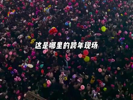 这些跨年现场你都去过几个 #跨年 #元旦 #新年快乐 #热点