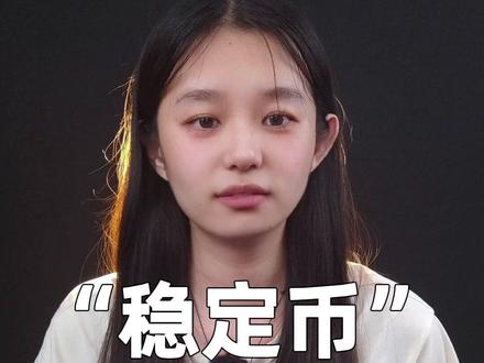 “稳定币”大骗局 #掘金计划2025 #稳定币 #暴雷 #骗局