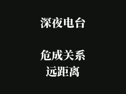 深夜电台
危成关系之远距离
抱抱你
别再受伤
晚安了陌生人
#危成