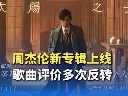 3月25日,周杰伦新专辑《太阳之子》已上线,歌曲评价多次反转。你听《太阳之子》了吗?最喜欢哪一首?(封面新闻)(编辑:十一) #新专辑最平淡的歌曲是太阳之子