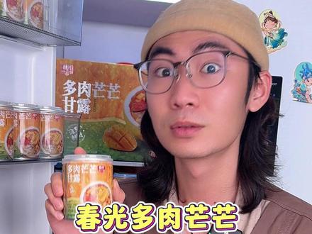 春光新品多肉芒芒甘露,酸甜爽口的巨好喝!天热冷藏一下冰冰凉凉的更绝!