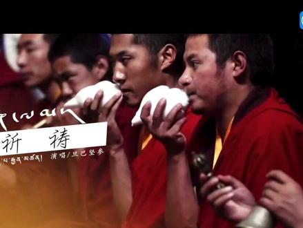 祈祷 藏歌 高清