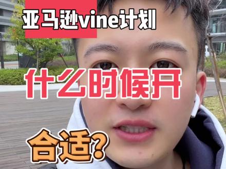 亚马逊vine到底该什么时候开啊!#亚马逊跨境电商 #亚马逊运营