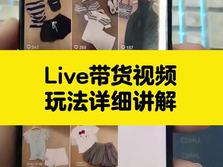 动图带货视频,live动图带货详细讲解
