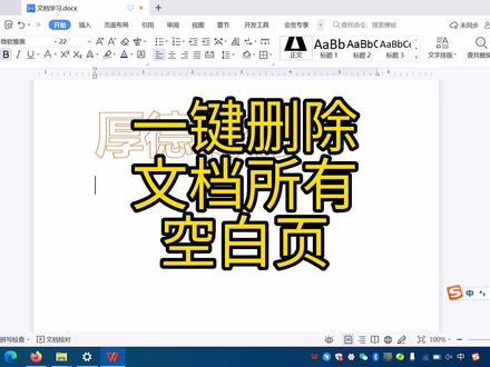 一键删除文档所有空白页,简单高效! #wps文字